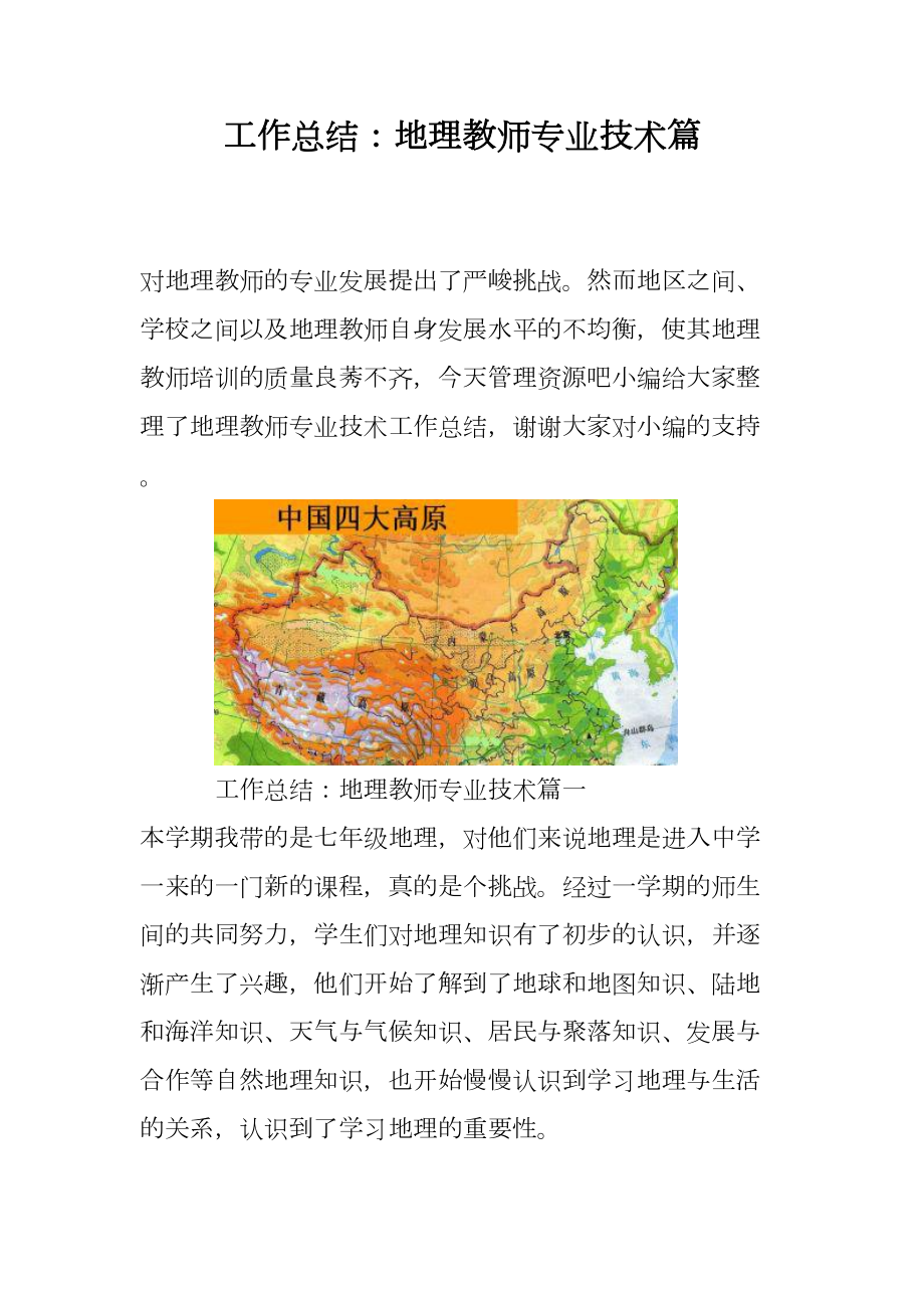 工作总结：地理教师专业技术篇(DOC 12页).doc_第1页