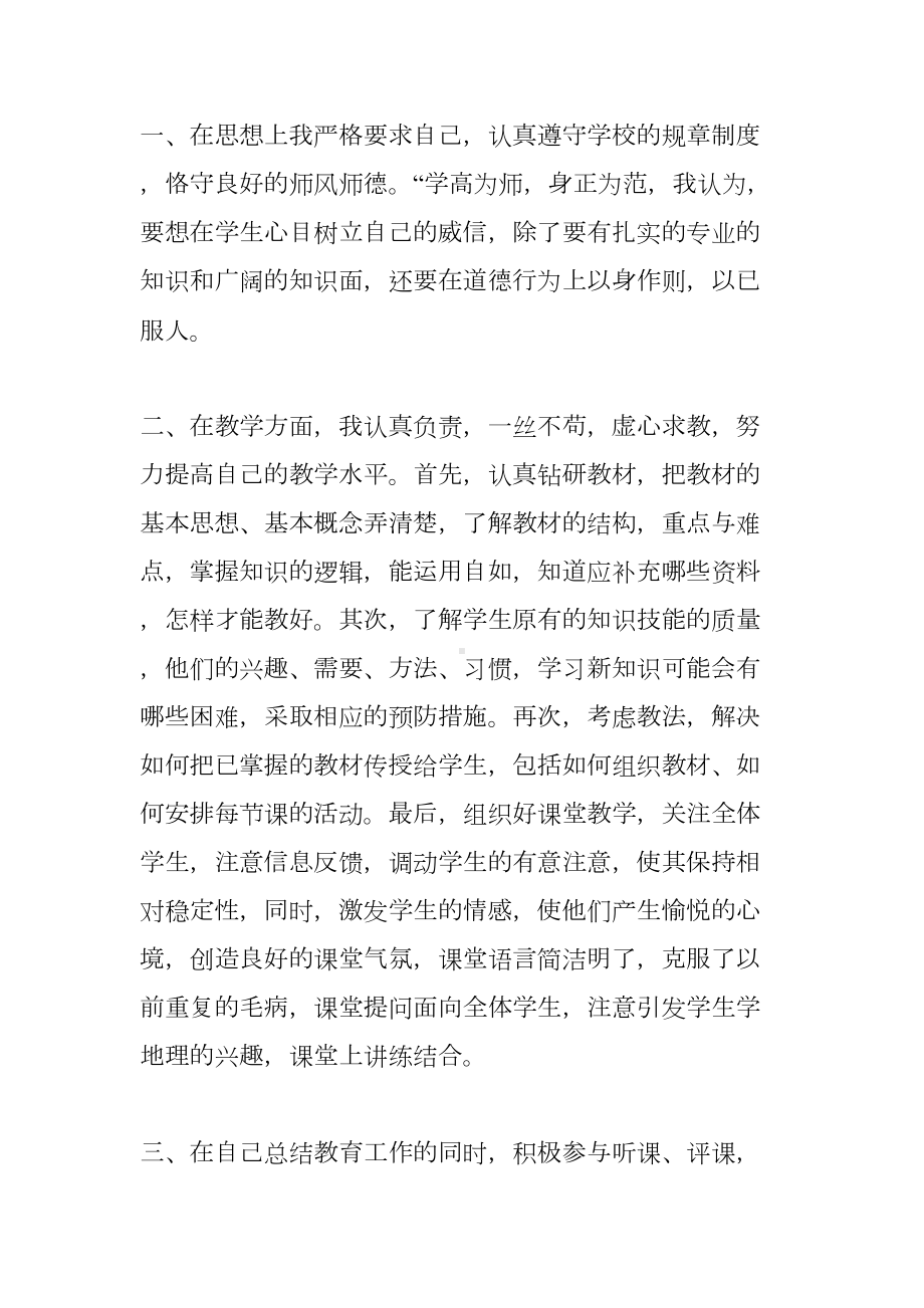 工作总结：地理教师专业技术篇(DOC 12页).doc_第2页