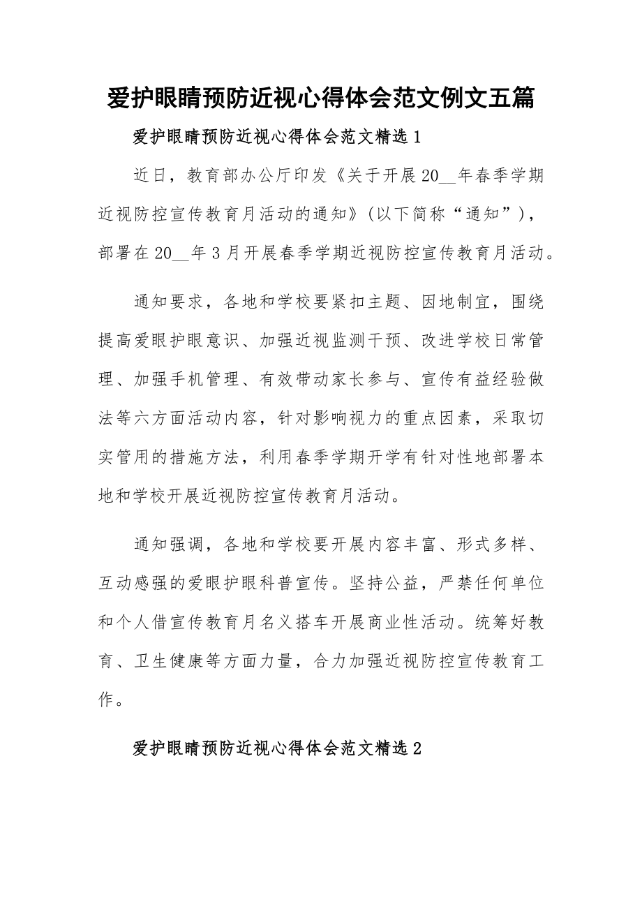 爱护眼睛预防近视心得体会范文例文五篇.docx_第1页