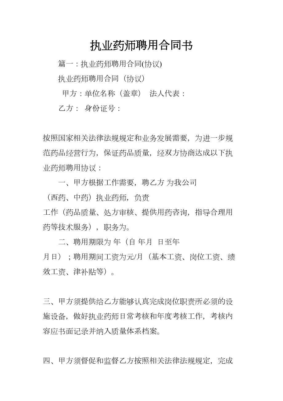 执业药师聘用合同书(DOC 31页).docx_第1页