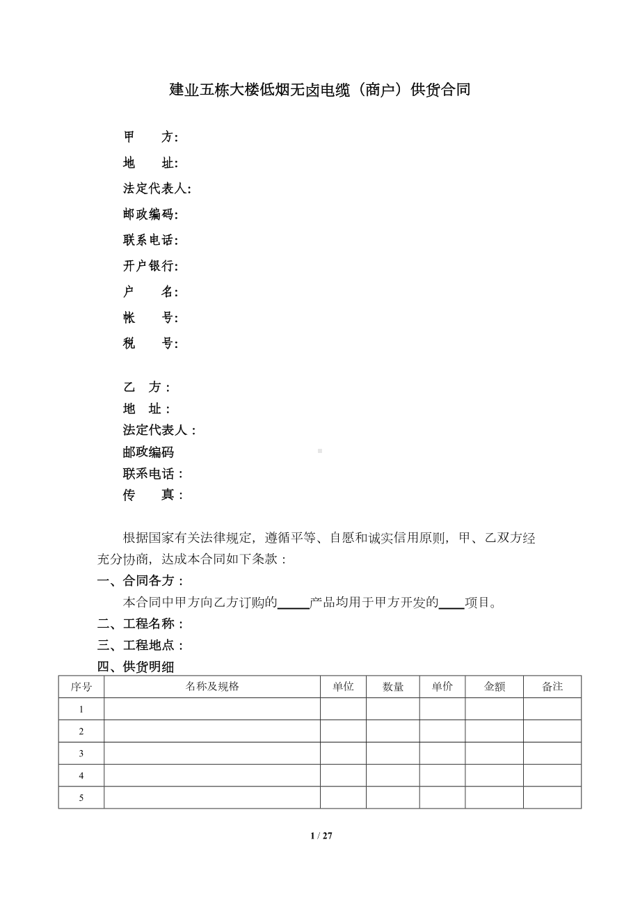 电缆采购标准合同资料(DOC 24页).doc_第1页