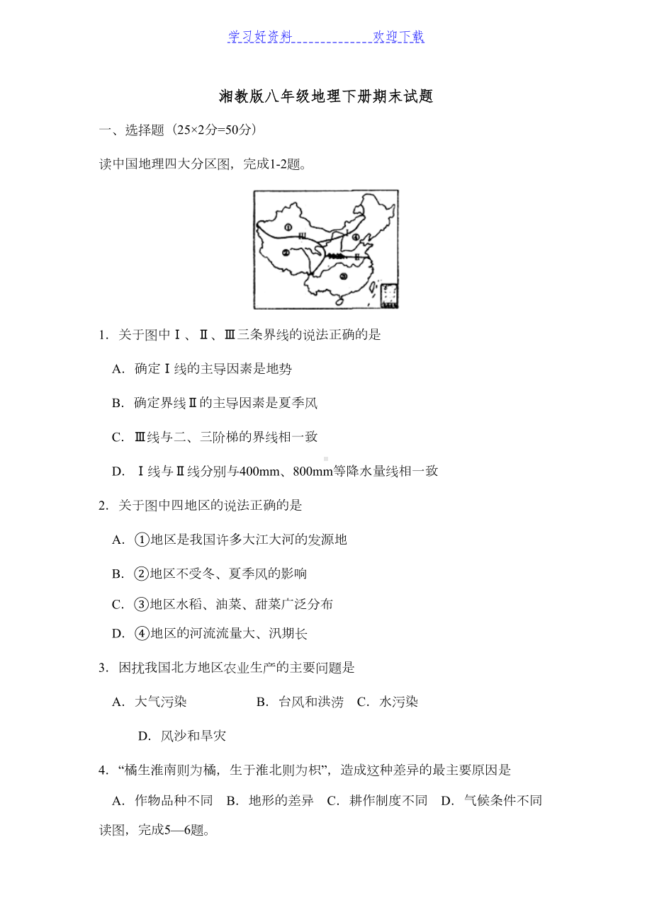 湘教版八年级地理下册期末试卷及答案(DOC 9页).doc_第1页