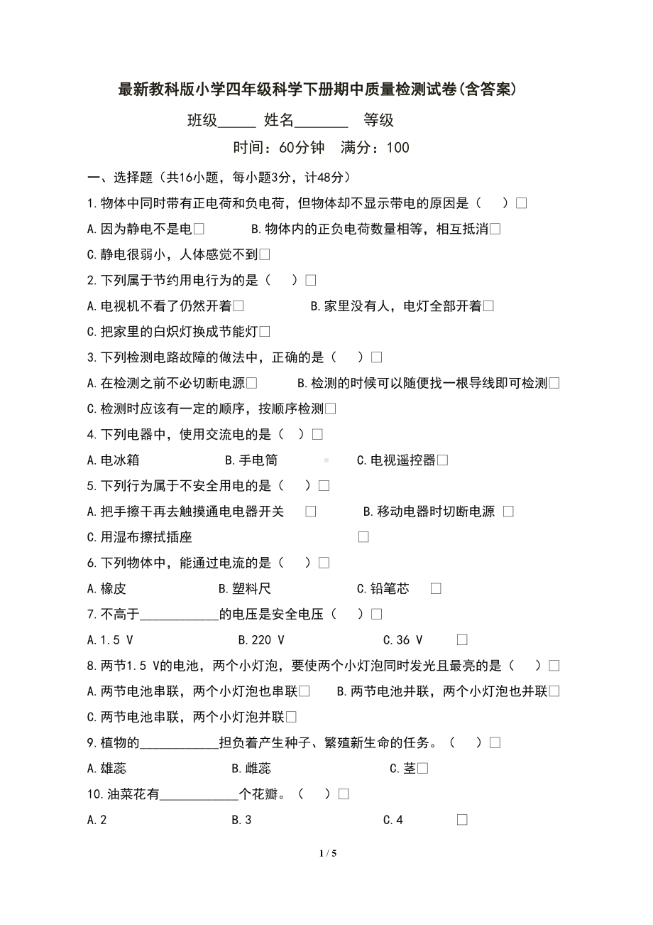 最新教科版小学四年级科学下册期中质量检测试卷(含答案)(DOC 5页).doc_第1页