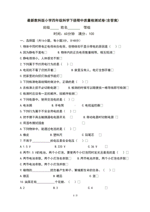 最新教科版小学四年级科学下册期中质量检测试卷(含答案)(DOC 5页).doc