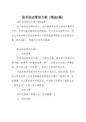 徒步活动策划方案(精选4篇)(DOC 12页).doc