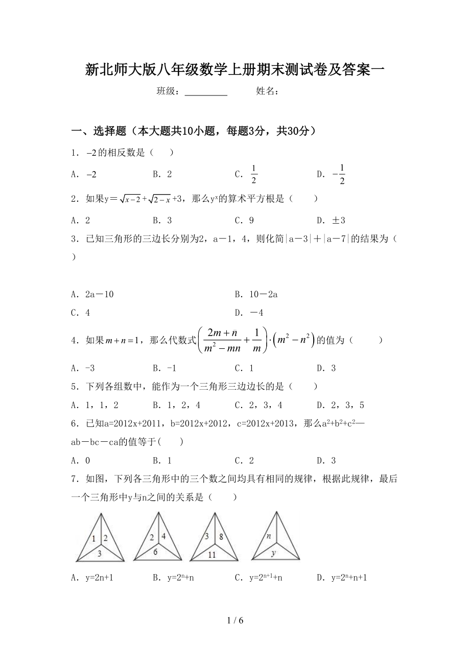 新北师大版八年级数学上册期末测试卷及答案一(DOC 6页).doc_第1页