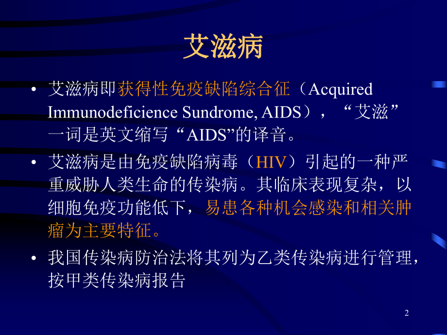 HIV感染分类和AIDS病例定义课件.ppt_第2页