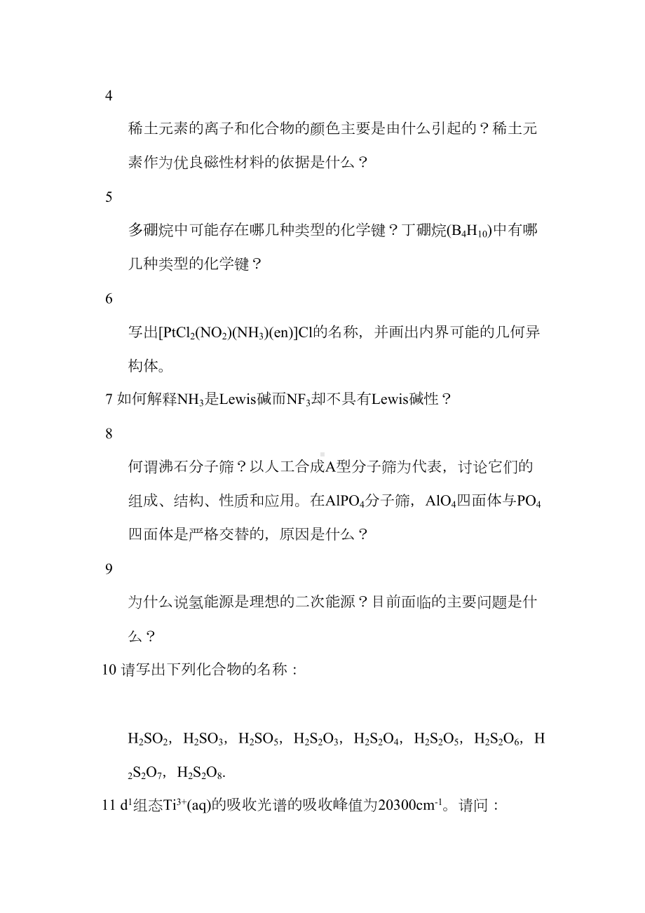 无机化学考研试题(DOC 83页).doc_第3页