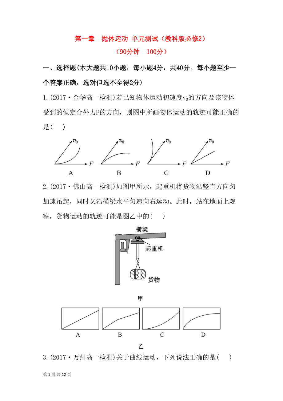 抛体运动-单元测试卷及答案(DOC 12页).doc_第1页