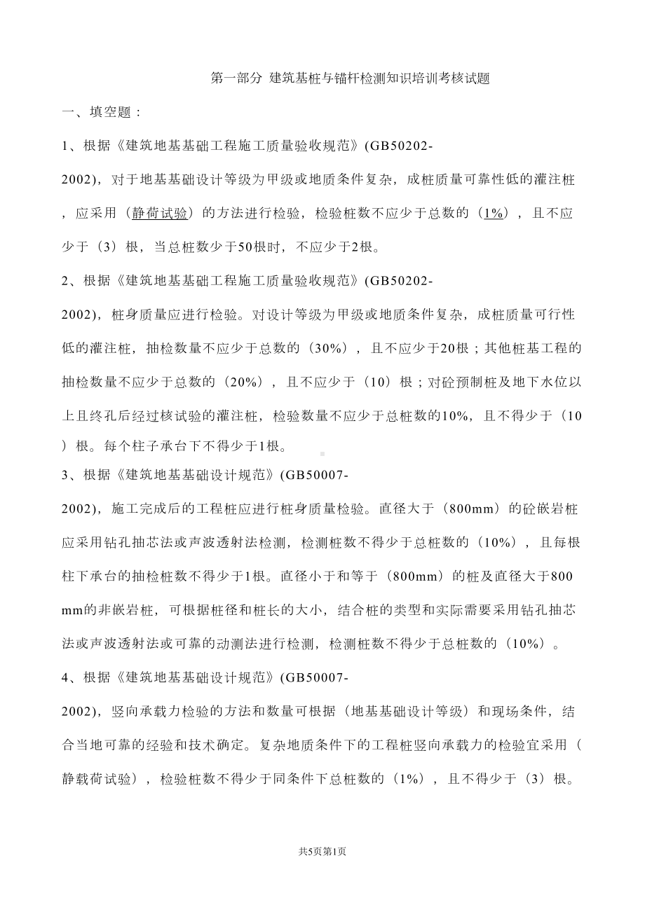 建筑基桩检测知识培训考核试题(DOC 16页).doc_第1页