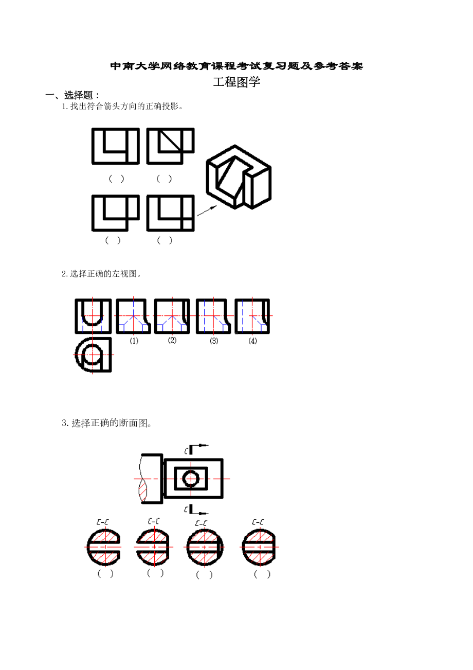 工图复习试卷及参考答案全五套要点(DOC 110页).doc_第1页