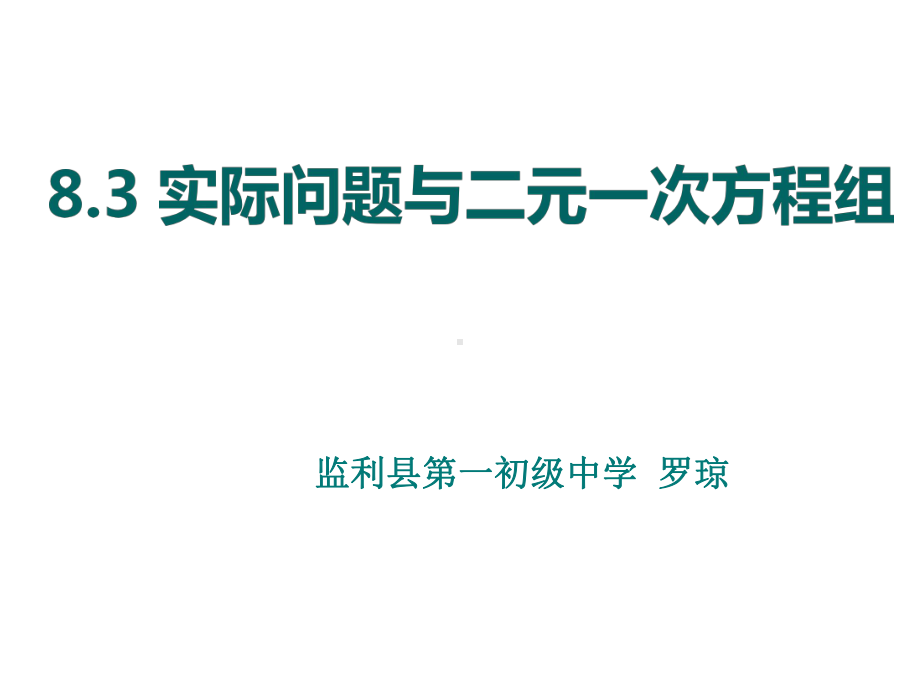 83实际问题与二元一次方程组(通用)课件.ppt_第1页