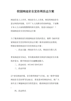 校园网络安全宣传周活动方案(DOC 8页).docx