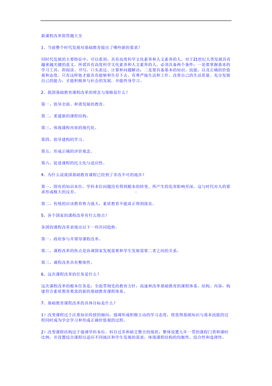 新课程改革简答题大全9范文(DOC 9页).doc_第1页