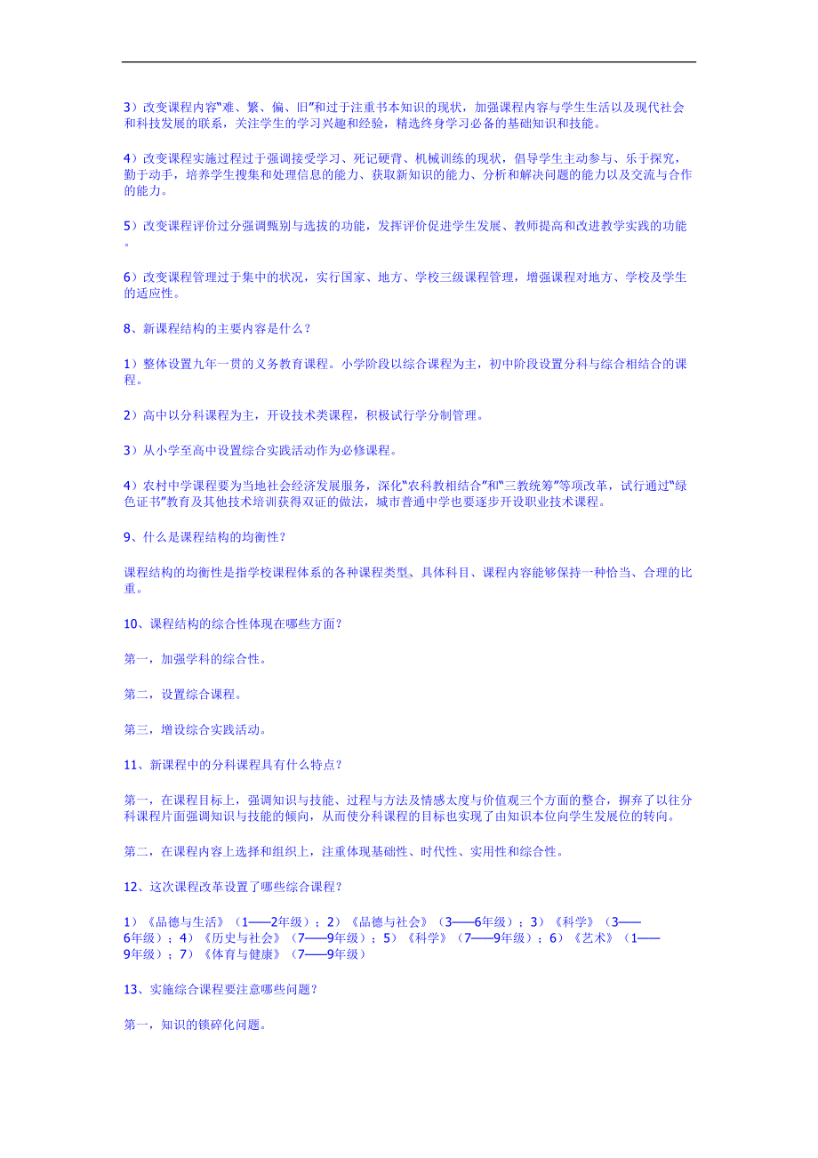 新课程改革简答题大全9范文(DOC 9页).doc_第2页