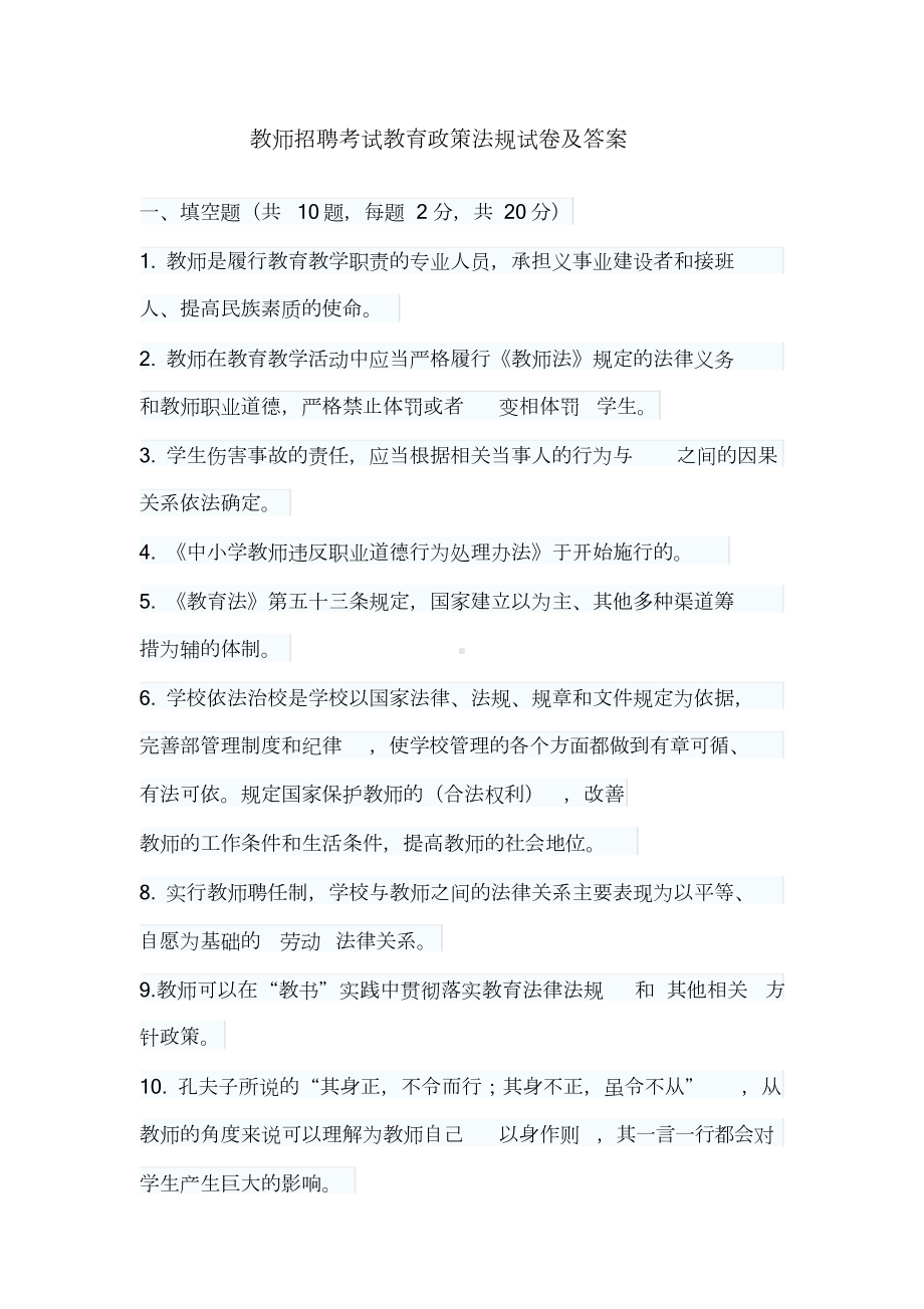 教师招聘考试教育政策法规试卷与答案(DOC 8页).doc_第1页