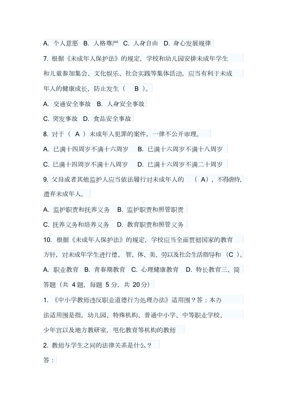 教师招聘考试教育政策法规试卷与答案(DOC 8页).doc_第3页