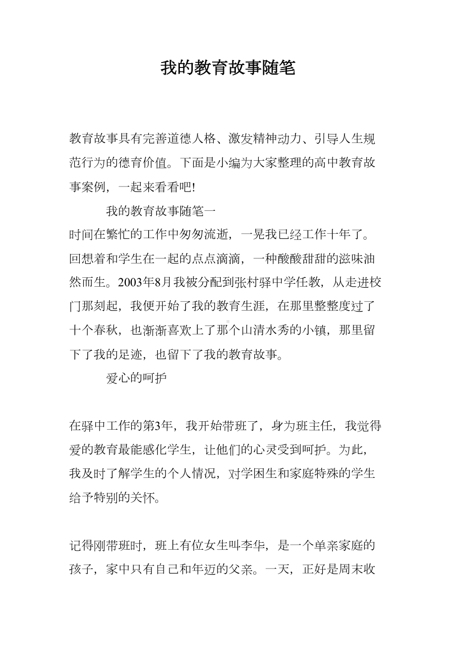 我的教育故事随笔(DOC 12页).doc_第1页