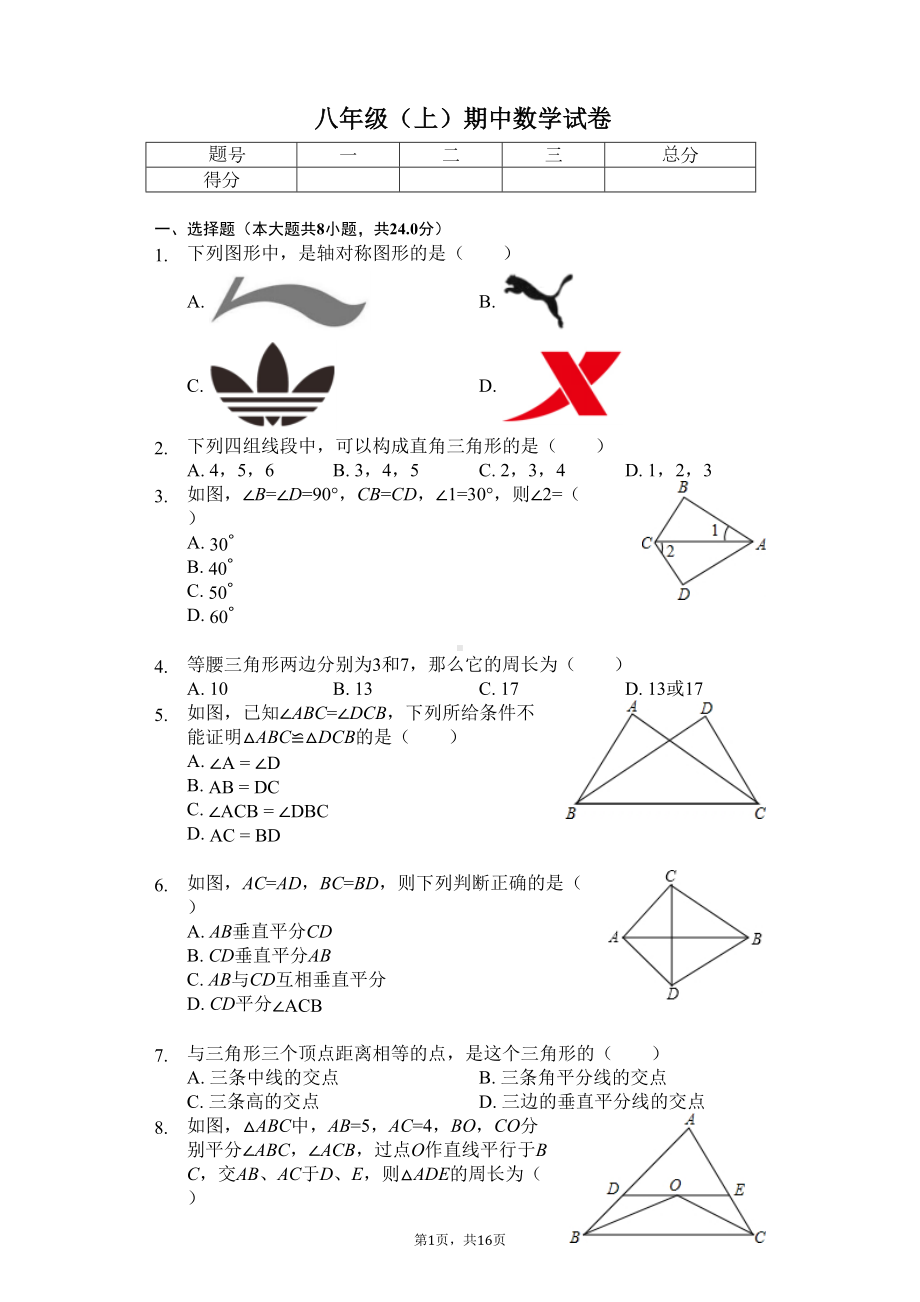 江苏省盐城市-八年级(上)期中数学试卷(含答案)(DOC 19页).docx_第1页