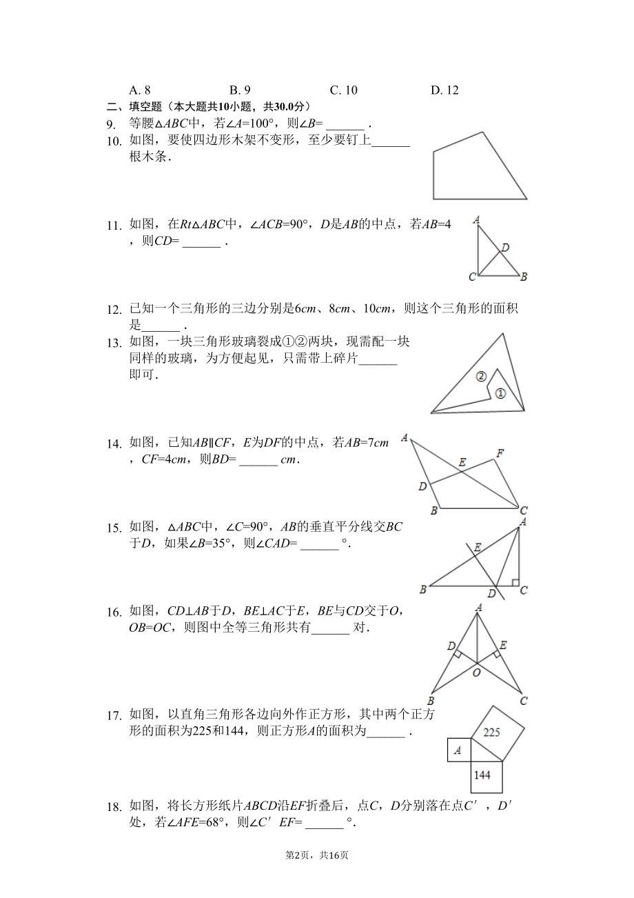 江苏省盐城市-八年级(上)期中数学试卷(含答案)(DOC 19页).docx_第2页