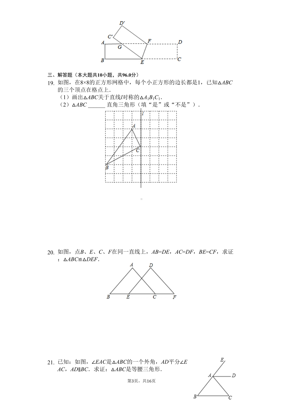 江苏省盐城市-八年级(上)期中数学试卷(含答案)(DOC 19页).docx_第3页