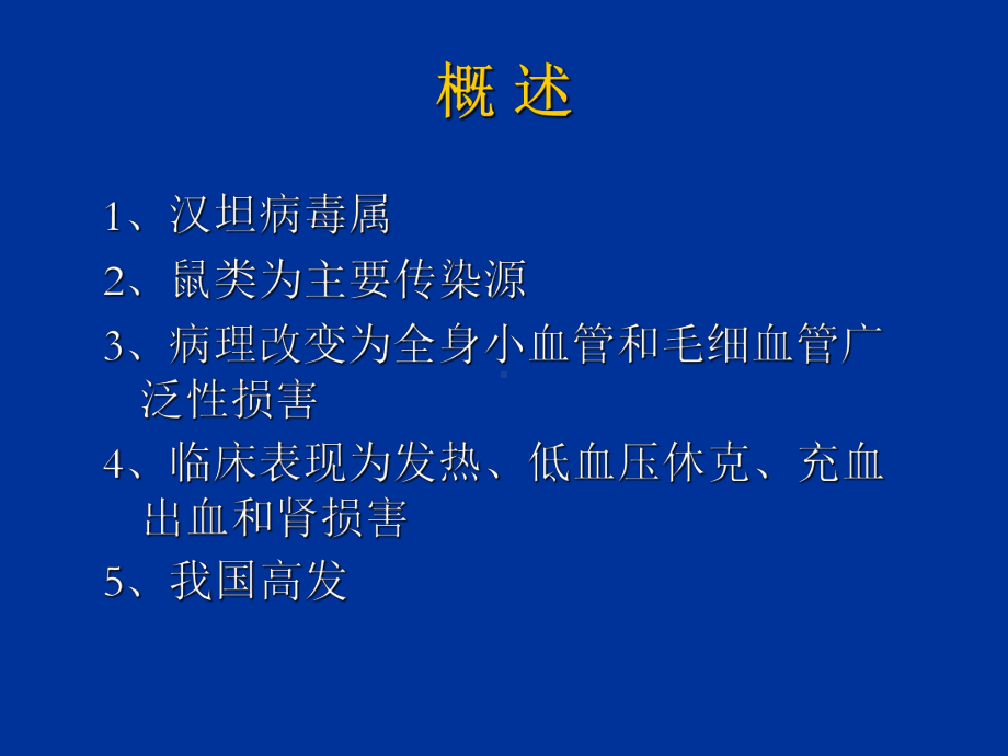 传染病学流行性出血热优质课件.ppt_第3页