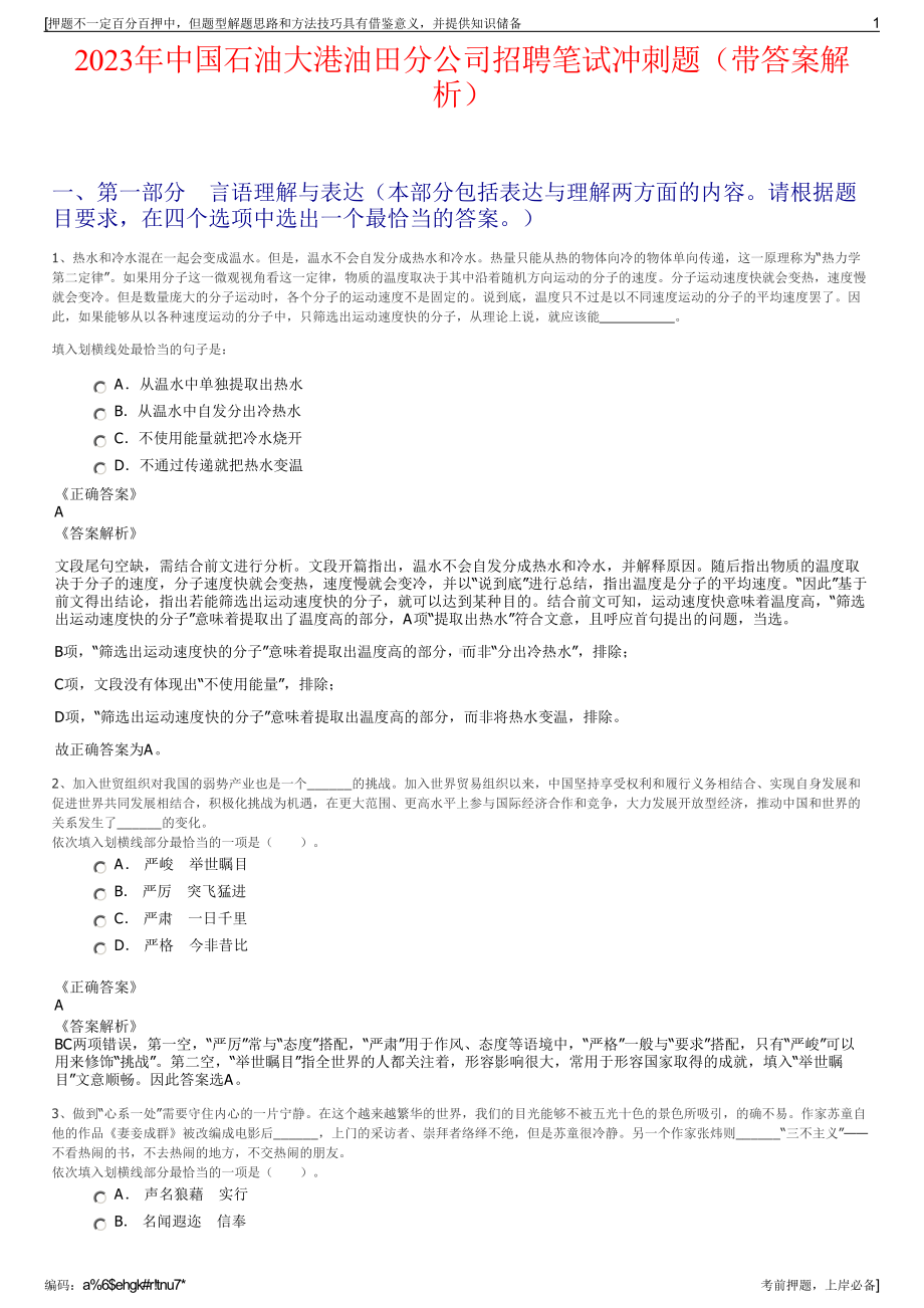 2023年中国石油大港油田分公司招聘笔试冲刺题（带答案解析）.pdf_第1页