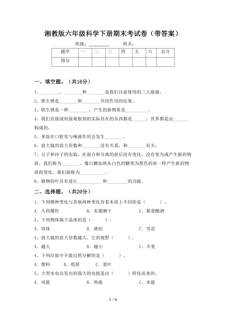 湘教版六年级科学下册期末考试卷(带答案)(DOC 6页).doc_第1页