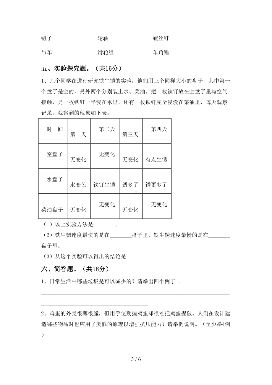 湘教版六年级科学下册期末考试卷(带答案)(DOC 6页).doc_第3页