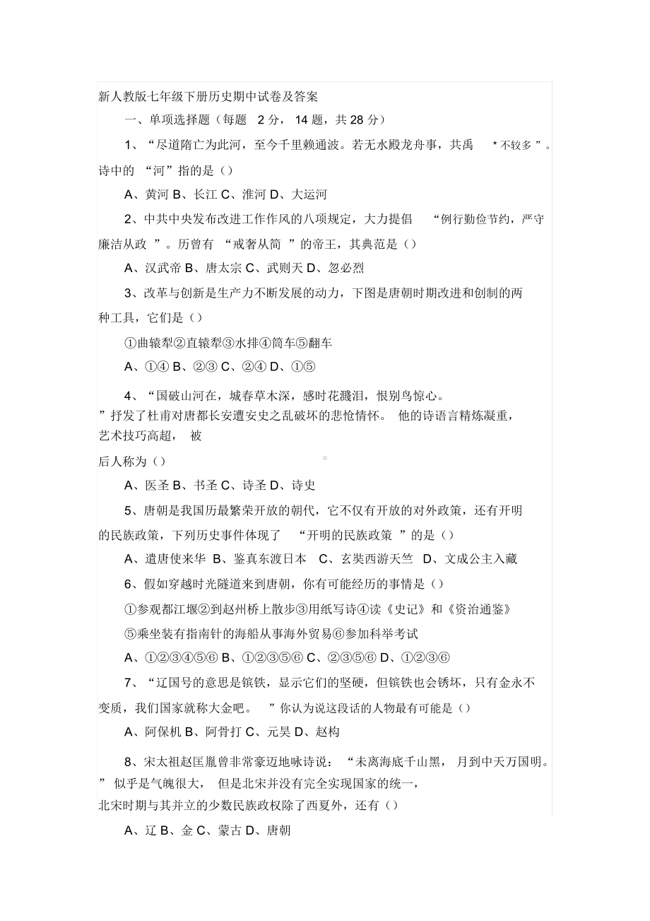 新人教版七年级下册历史期中试卷与答案(DOC 6页).docx_第1页