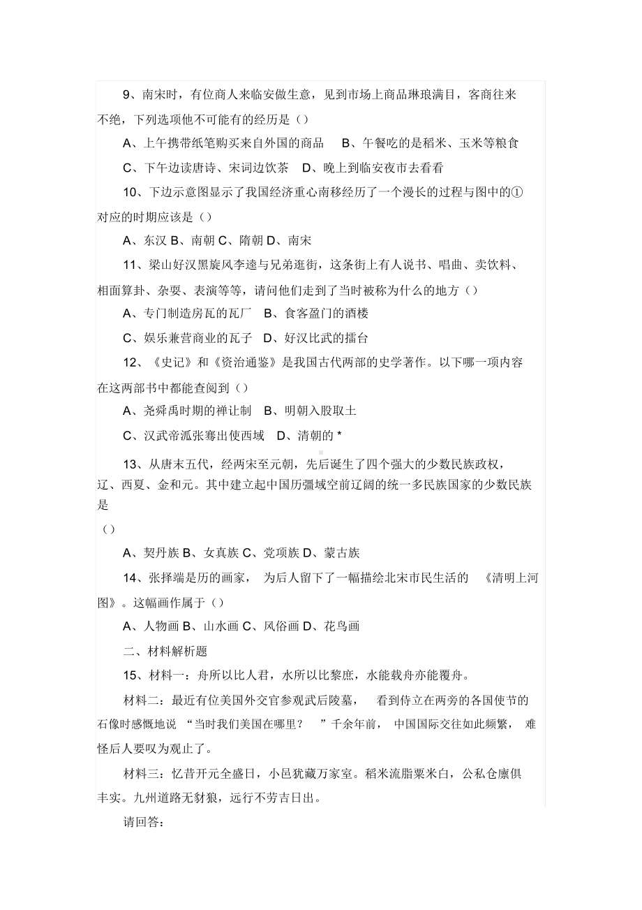 新人教版七年级下册历史期中试卷与答案(DOC 6页).docx_第2页