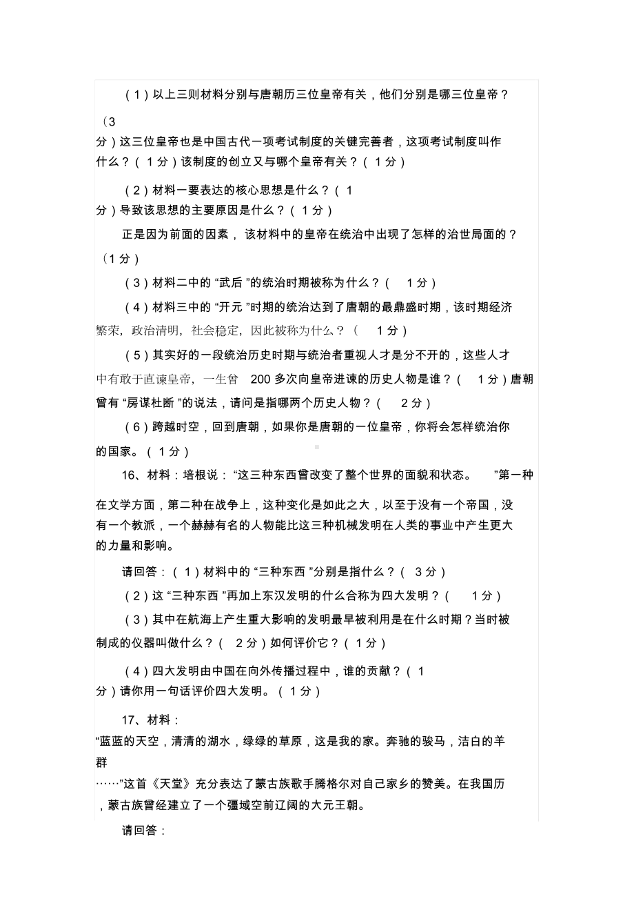 新人教版七年级下册历史期中试卷与答案(DOC 6页).docx_第3页