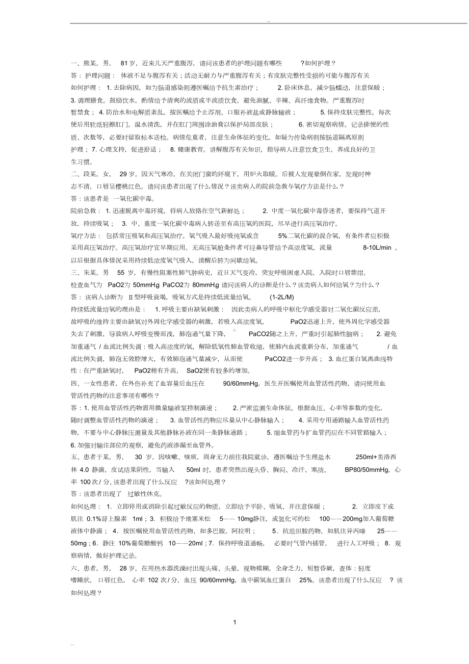 护理案例分析题及答案(20190507111309)(DOC 7页).doc_第1页