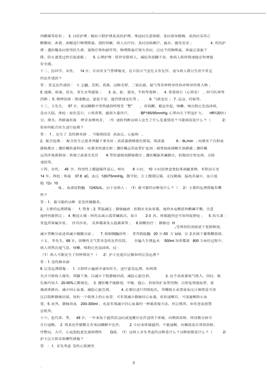 护理案例分析题及答案(20190507111309)(DOC 7页).doc_第3页