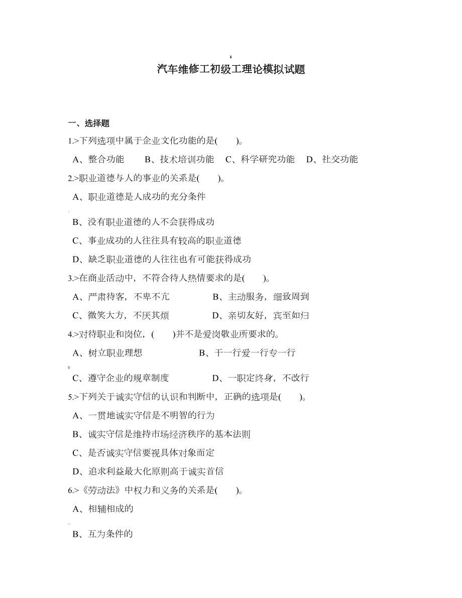 汽车维修工初级工理论模拟试题(DOC 54页).doc_第1页