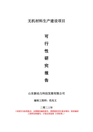 重点项目无机材料生产建设项目可行性研究报告申请立项备案可修改案例.doc