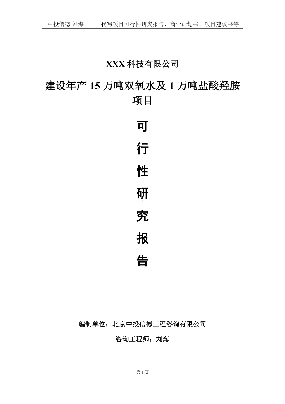 建设年产15万吨双氧水及1万吨盐酸羟胺项目可行性研究报告写作模板定制代写.doc_第1页