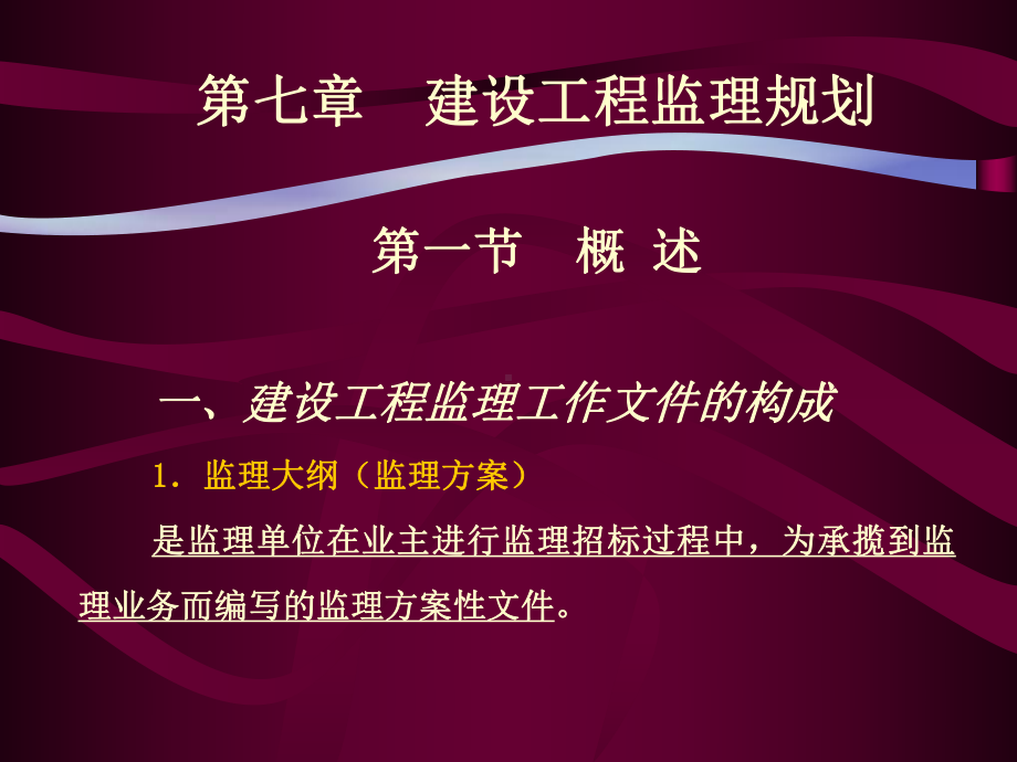 《建设工程监理概论》第7章-建设工程监理规划解析课件.ppt_第1页