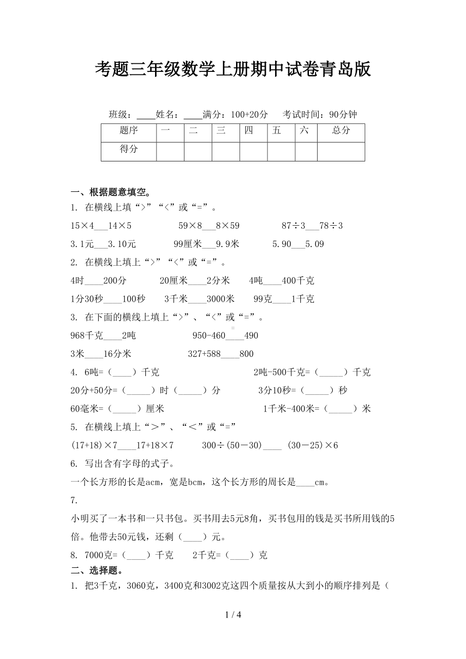 考题三年级数学上册期中试卷青岛版(DOC 4页).doc_第1页