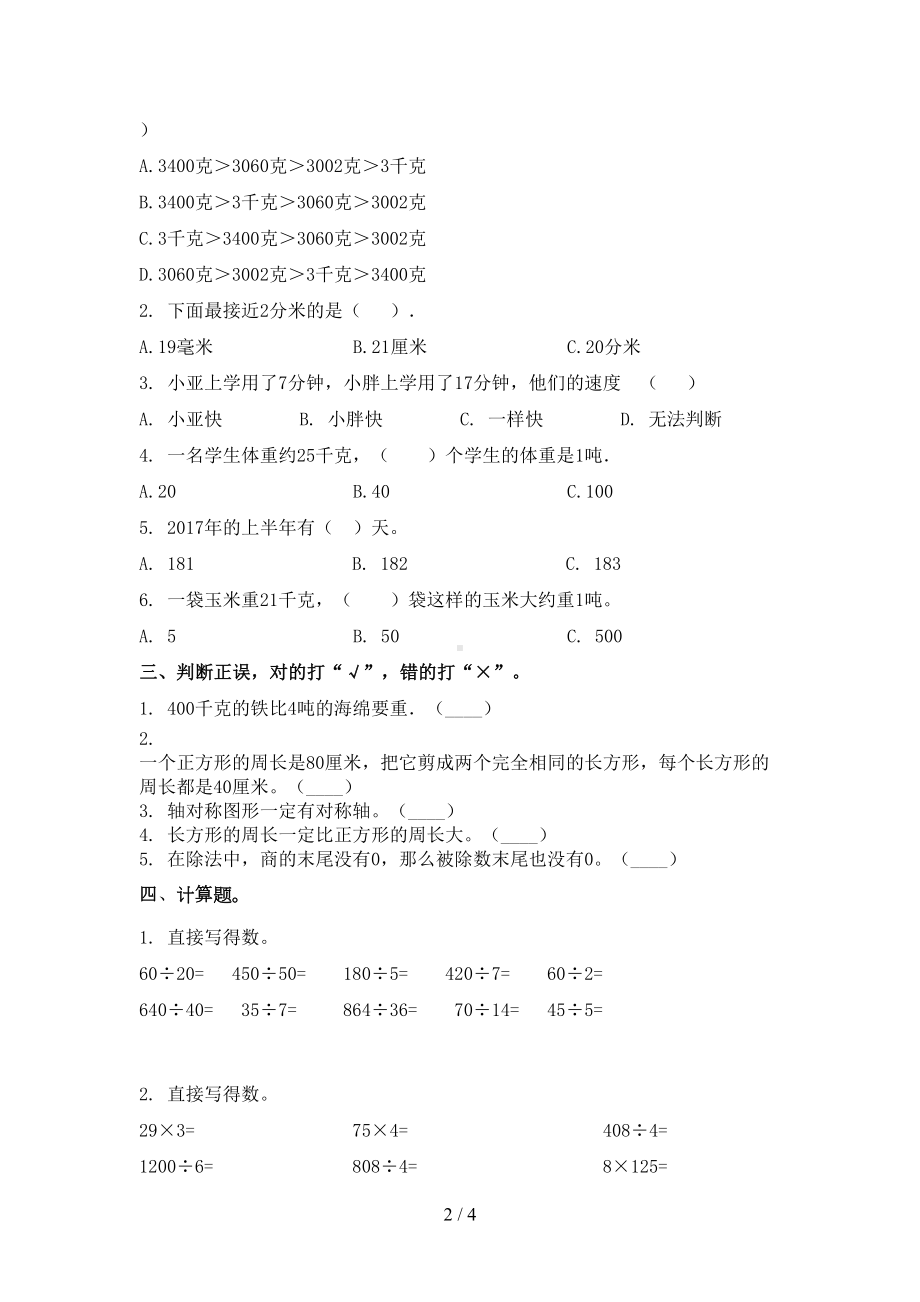 考题三年级数学上册期中试卷青岛版(DOC 4页).doc_第2页