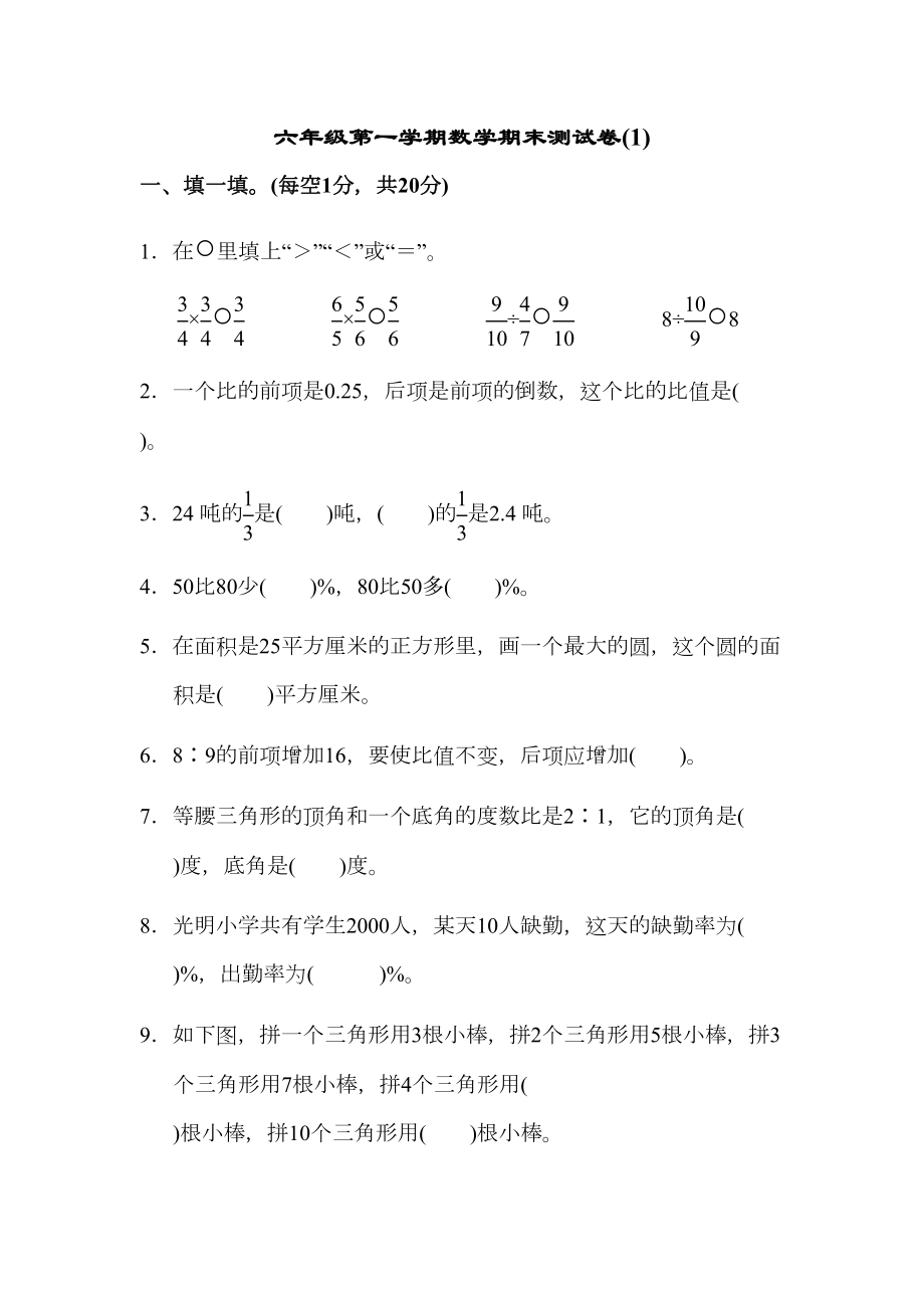 最新人教版六年级上册数学期末测试卷(2套)(DOC 37页).docx_第1页