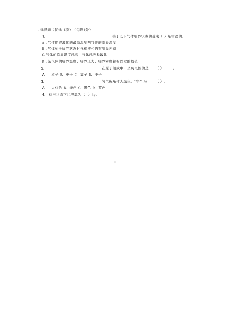 气瓶充装试题及参考答案(DOC 10页).docx_第2页