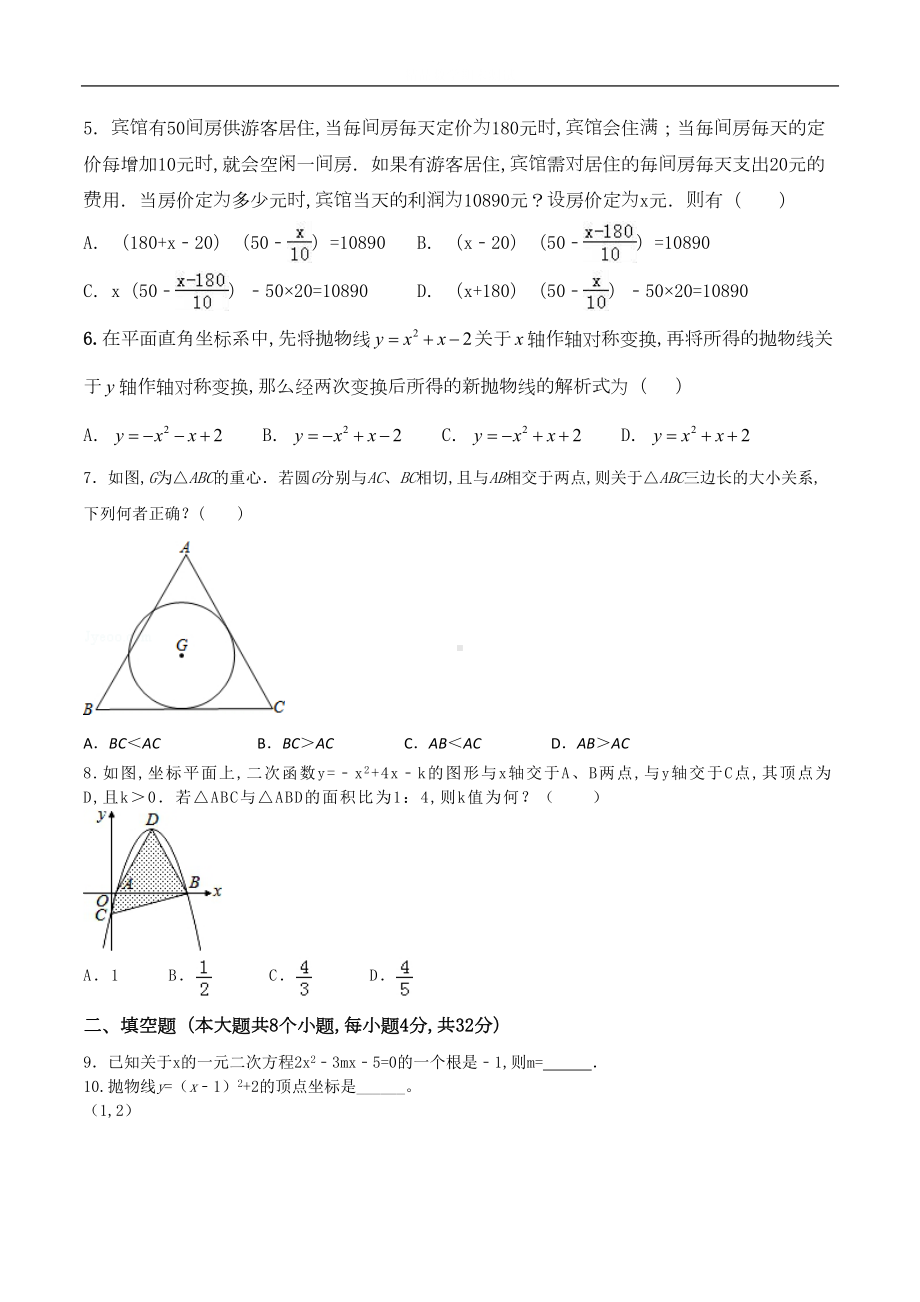 数学九年级上学期《期末考试题》及答案解析(DOC 16页).doc_第2页