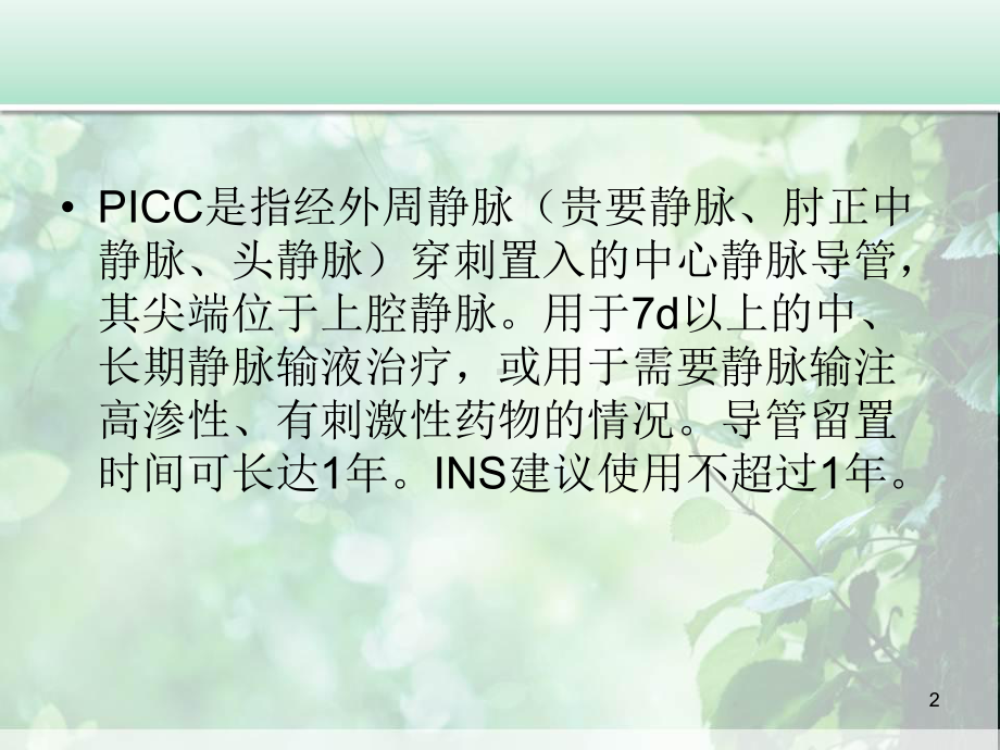 PICC导管的护理教学课件.ppt_第2页