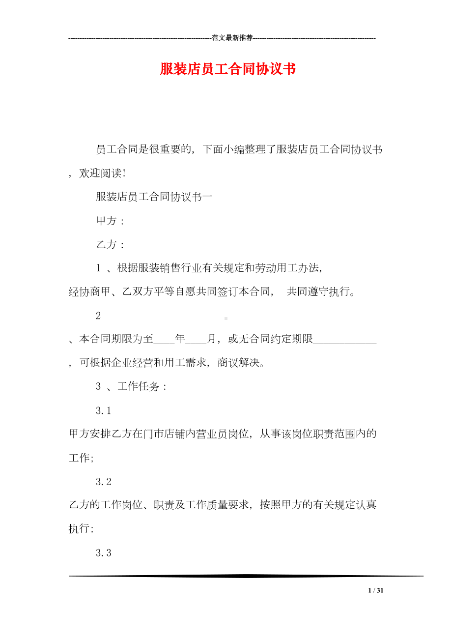 服装店员工合同协议书(DOC 31页).doc_第1页