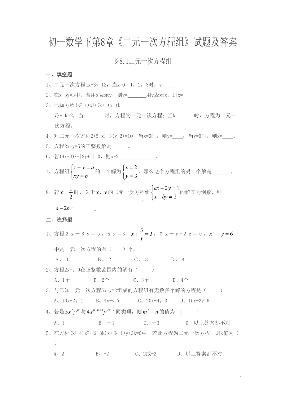 最新人教版数学七下第八章《二元一次方程组》同步练习题(DOC 9页).doc_第1页