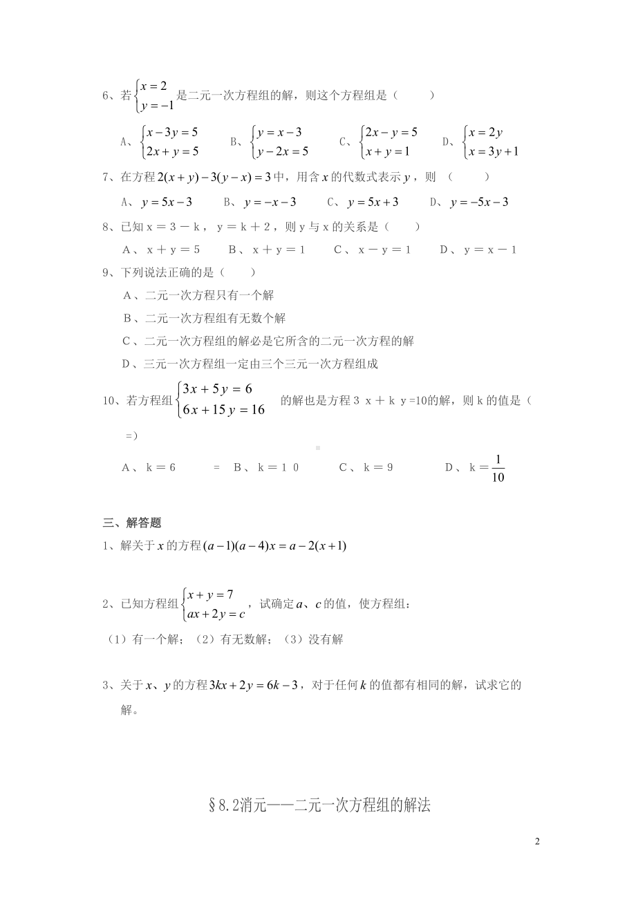 最新人教版数学七下第八章《二元一次方程组》同步练习题(DOC 9页).doc_第2页