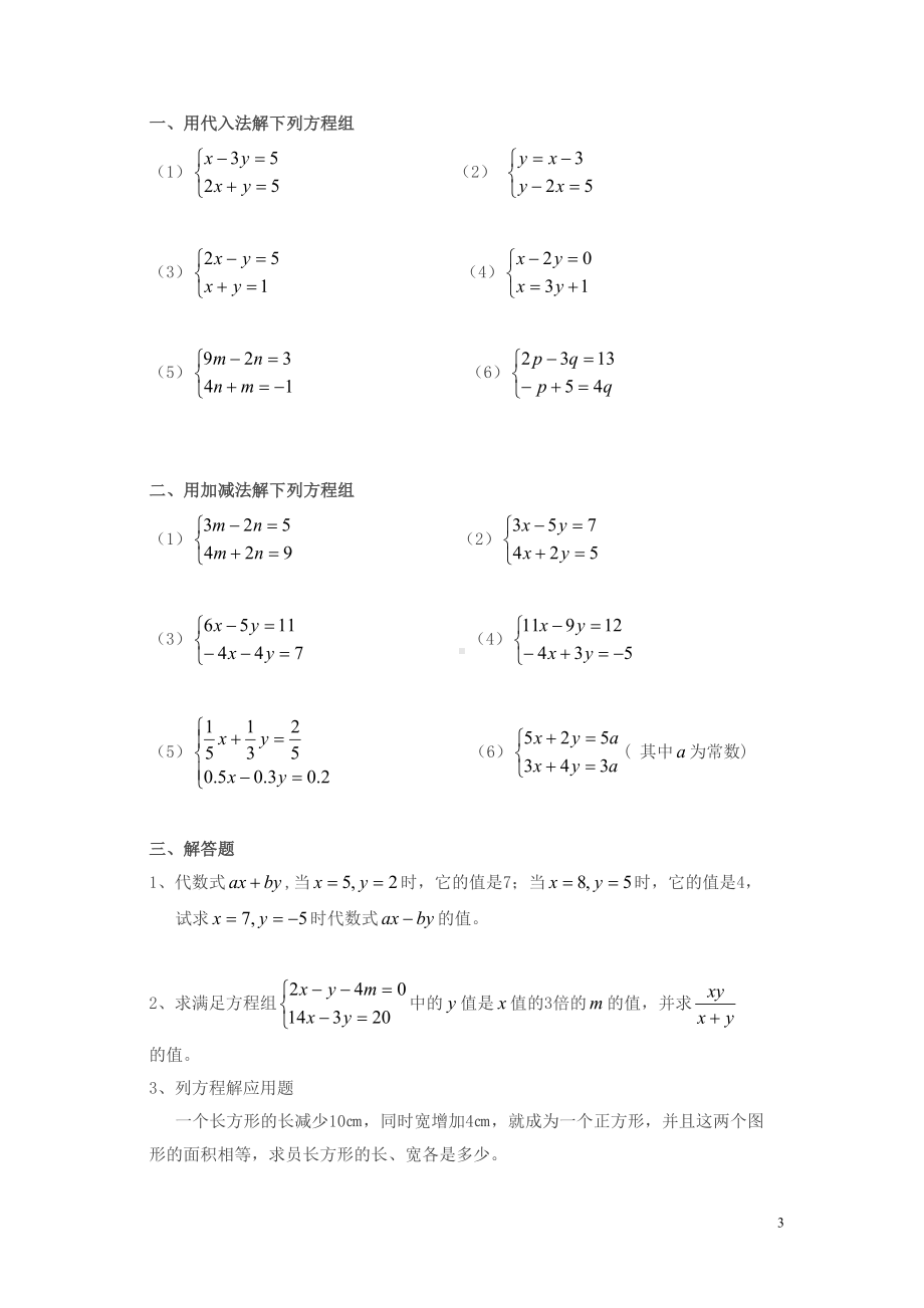 最新人教版数学七下第八章《二元一次方程组》同步练习题(DOC 9页).doc_第3页