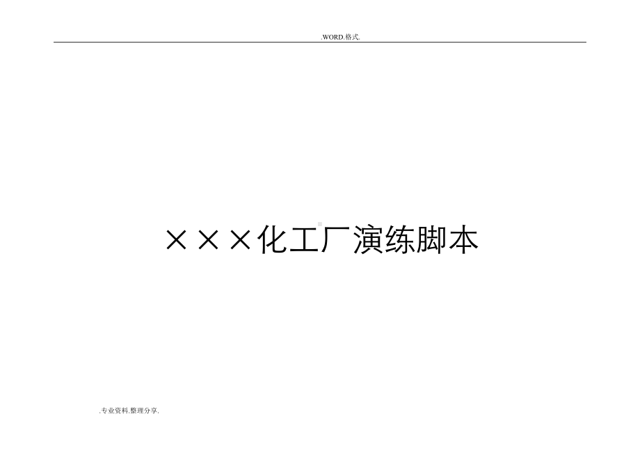 应急救援预案演练脚本[表式](DOC 10页).doc_第1页