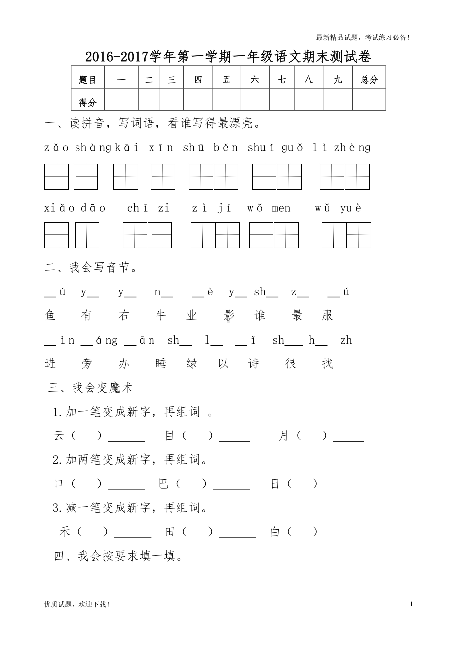 新人教版一年级语文上册期末测试题-(5)(DOC 3页).doc_第1页